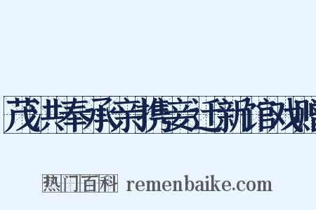 茂洪奉承亲携妾迁新馆戏赠是什么意思的图片